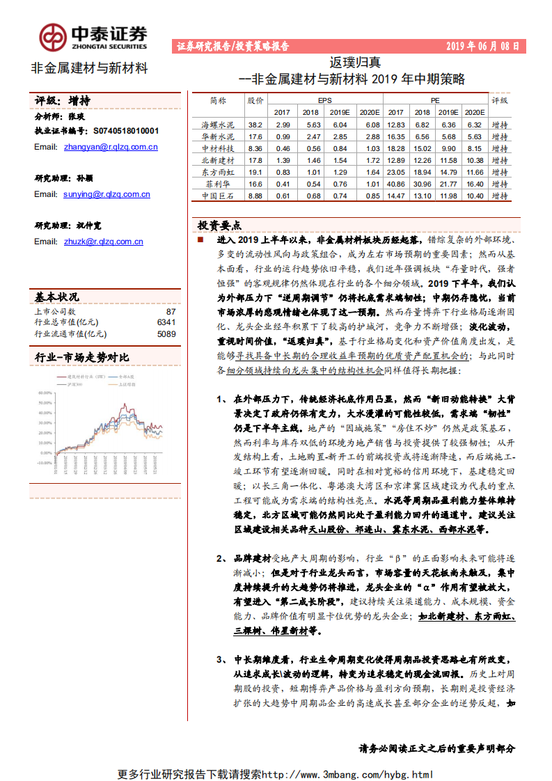 非金属建材与新材料行业2019年中期策略：返璞归真-190608.pdf 第1页