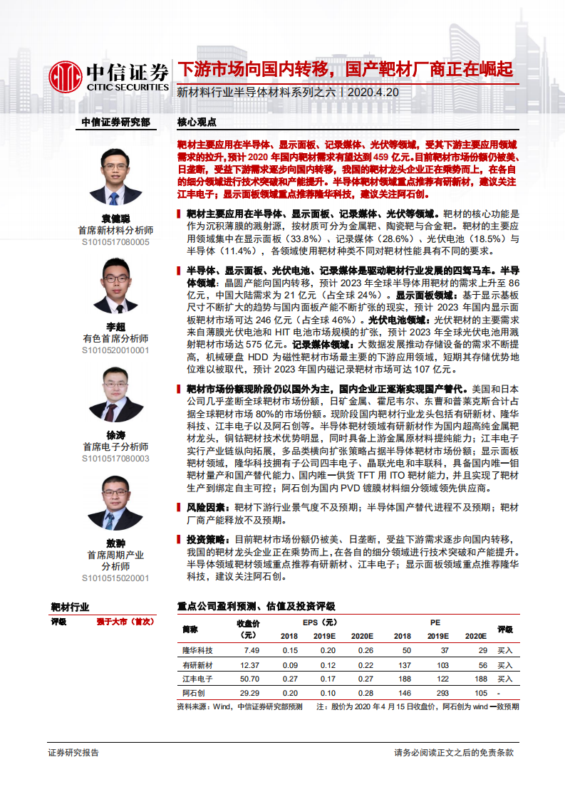 新材料行业半导体材料系列之六：下游市场向国内转移，国产靶材厂商正在崛起-200420.pdf 第1页