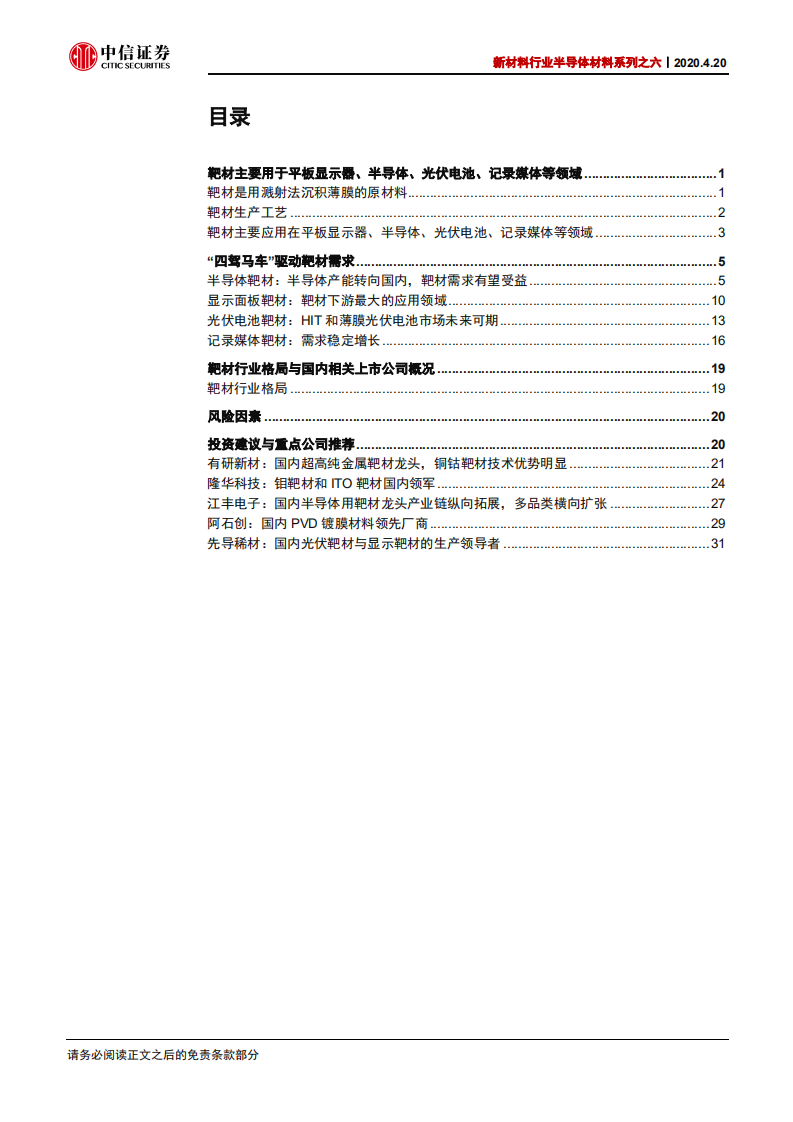 新材料行业半导体材料系列之六：下游市场向国内转移，国产靶材厂商正在崛起-200420.pdf 第2页