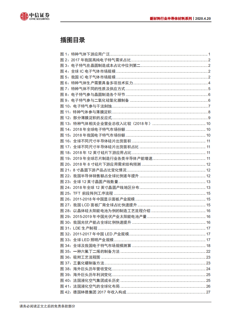 新材料行业半导体材料系列之三：IC电子特气三百亿市场，国产加速龙头腾飞-200420.pdf 第3页