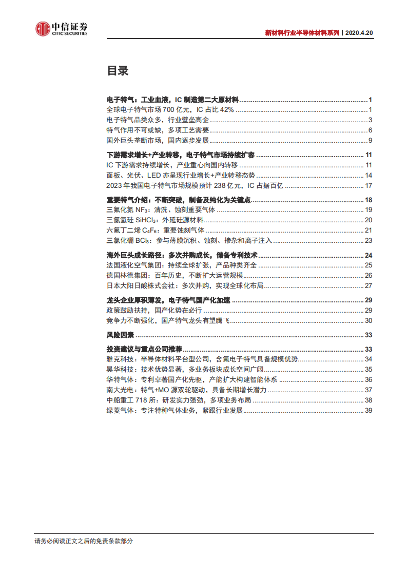 新材料行业半导体材料系列之三：IC电子特气三百亿市场，国产加速龙头腾飞-200420.pdf 第2页