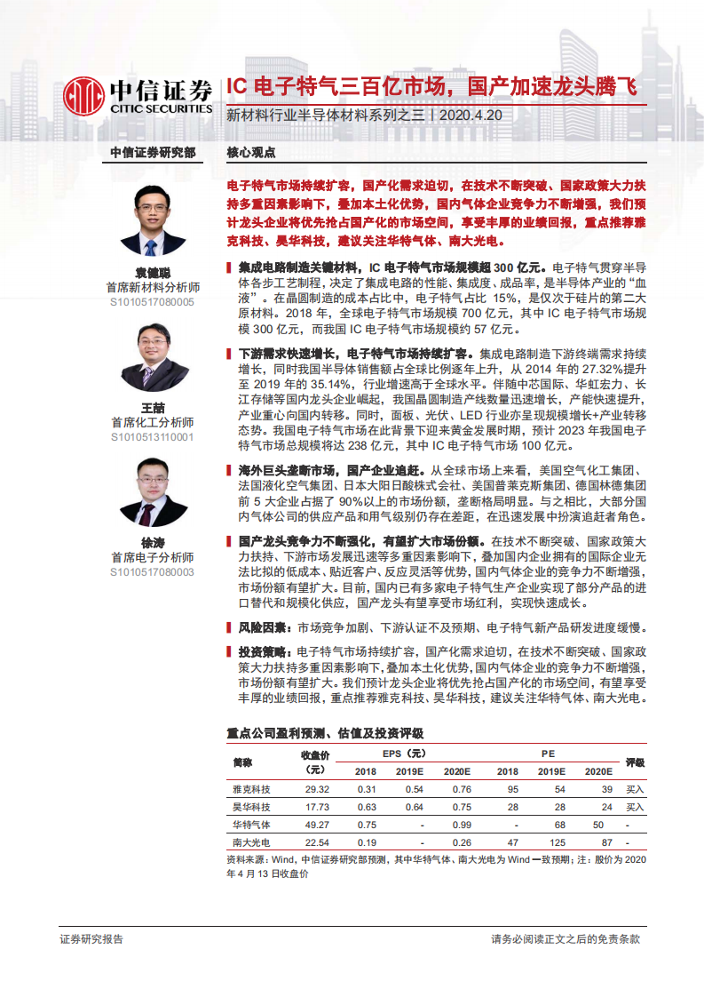 新材料行业半导体材料系列之三：IC电子特气三百亿市场，国产加速龙头腾飞-200420.pdf 第1页