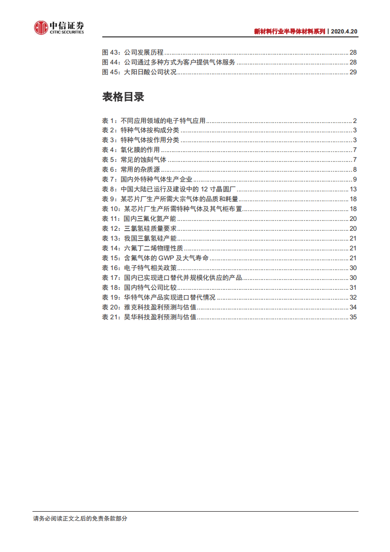 新材料行业半导体材料系列之三：IC电子特气三百亿市场，国产加速龙头腾飞-200420.pdf 第4页