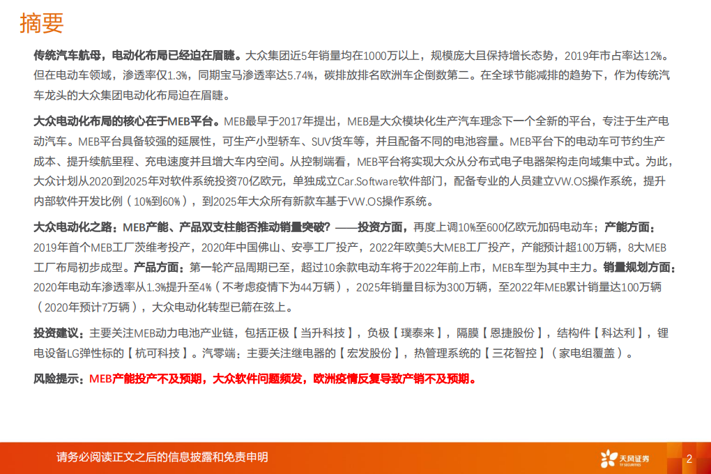 电气设备行业大众MEB专题1：从产能产品规划到供应链弹性测算-200616.pdf 第2页