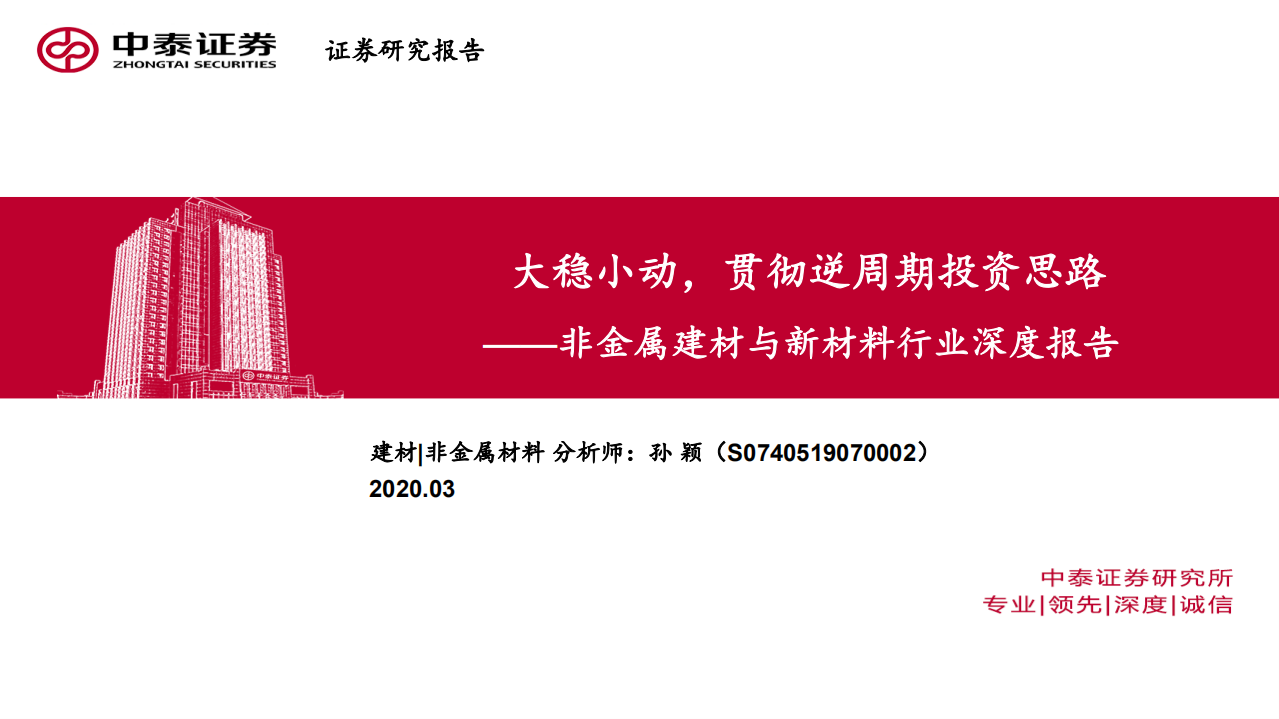 非金属建材与新材料行业深度报告：大稳小动，贯彻逆周期投资思路-200316.pdf 第1页