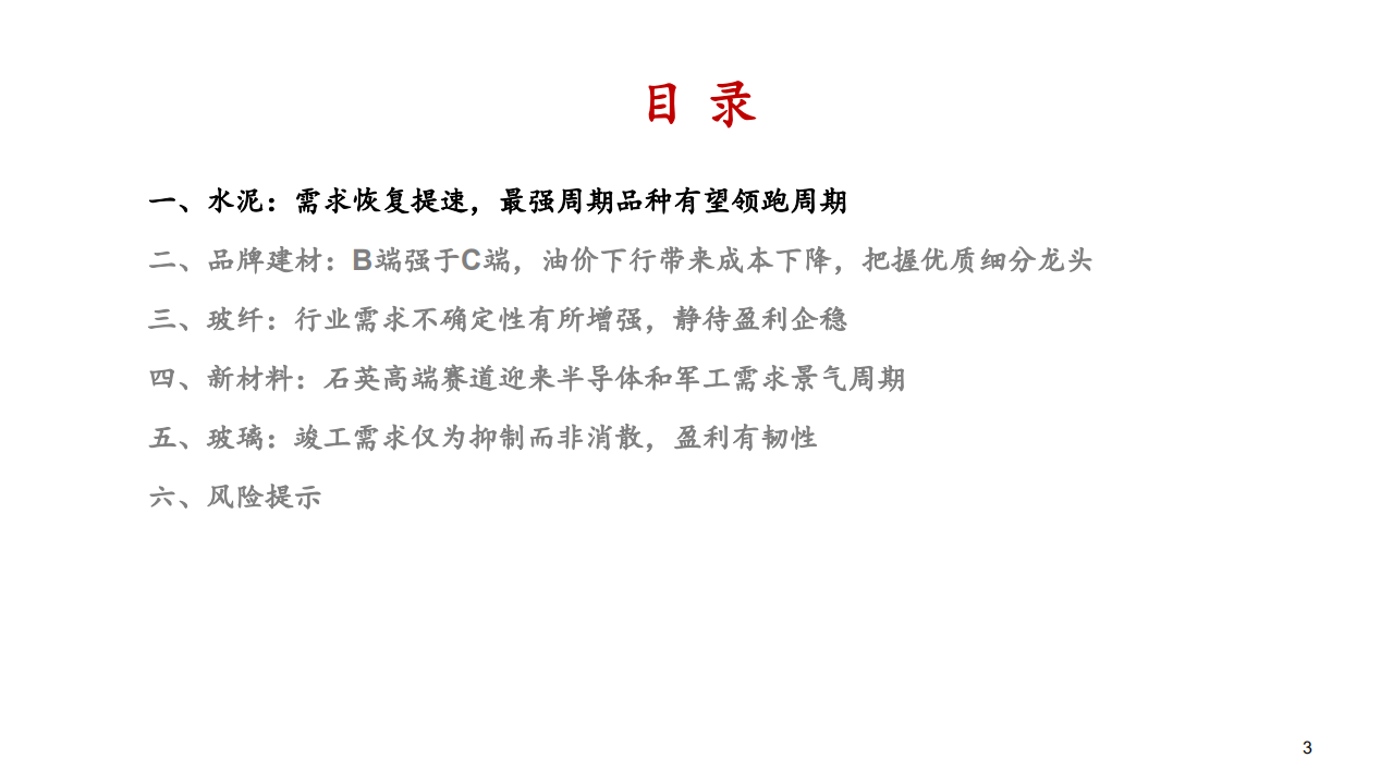 非金属建材与新材料行业深度报告：大稳小动，贯彻逆周期投资思路-200316.pdf 第3页