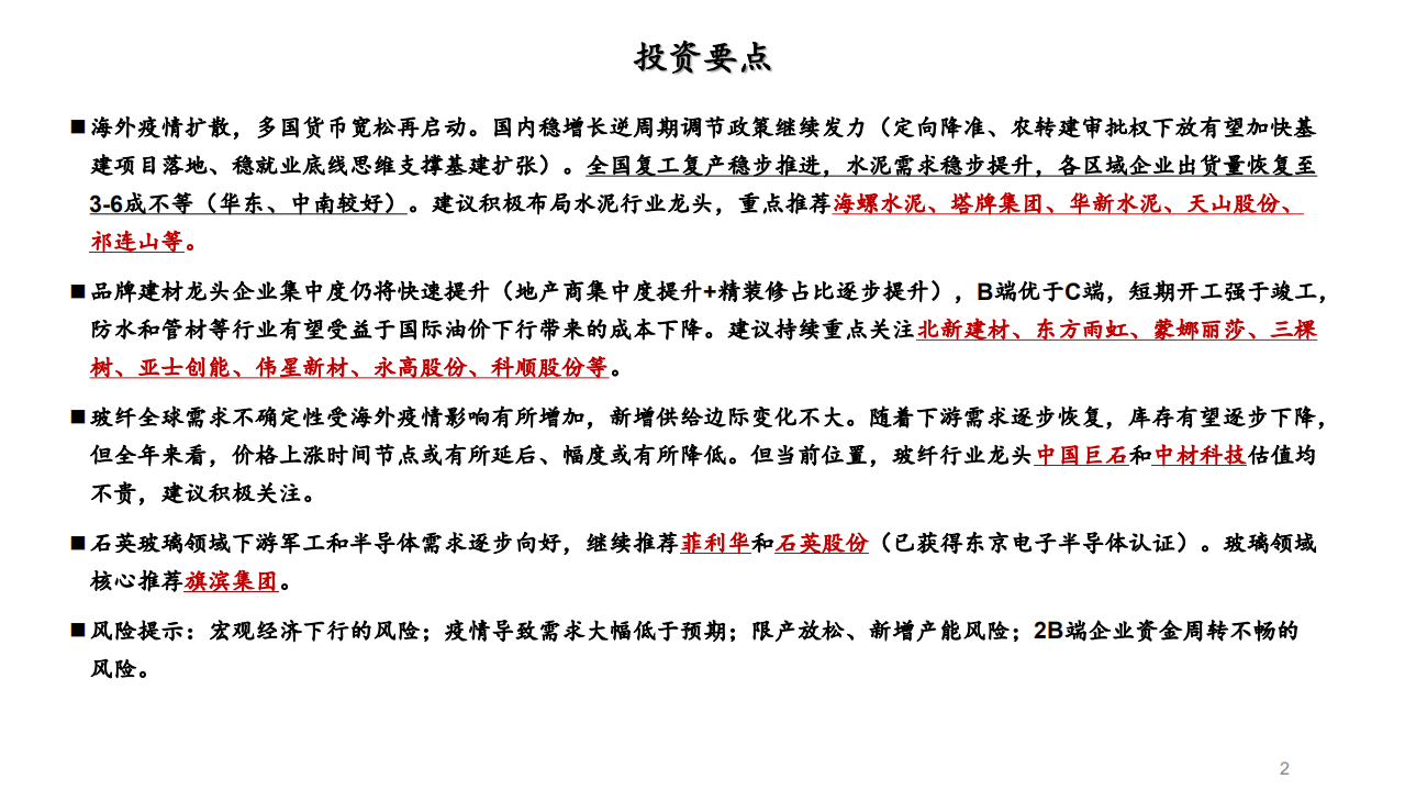 非金属建材与新材料行业深度报告：大稳小动，贯彻逆周期投资思路-200316.pdf 第2页