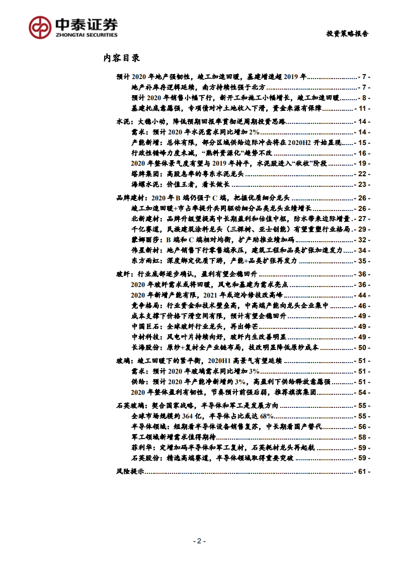非金属建材与新材料行业2020年度投资策略报告：拥抱成长和品牌建材龙头，坚守周期核心资产-200101.pdf 第2页