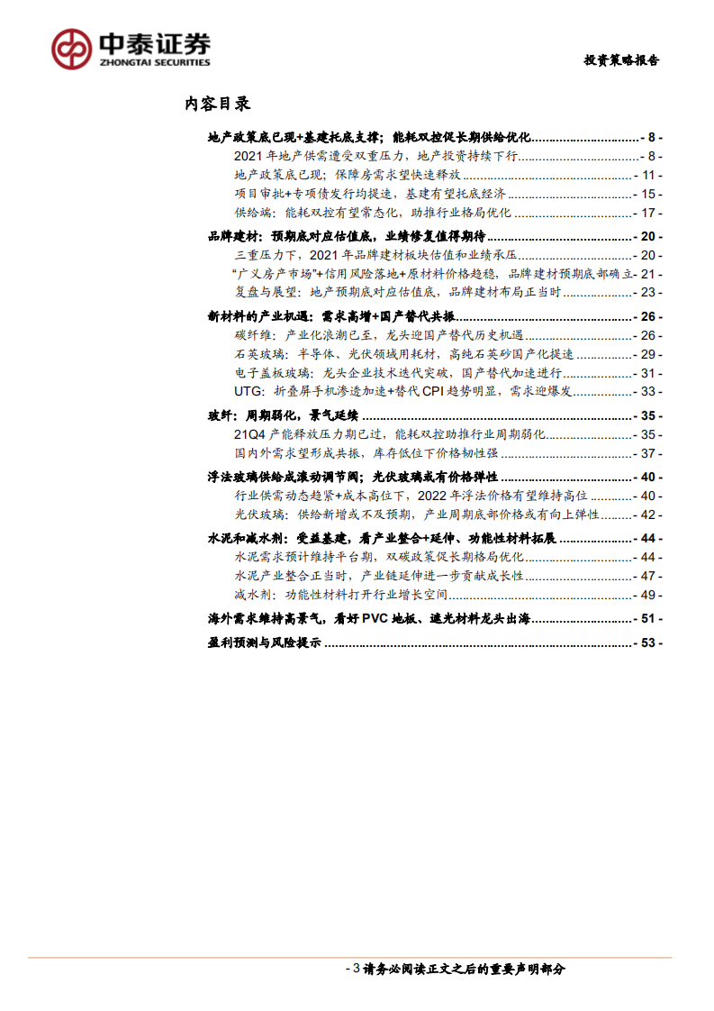 非金属建材与新材料行业2022年度投资策略报告：传统建材否极泰来，新兴材料乘势而上-20220107.pdf 第3页