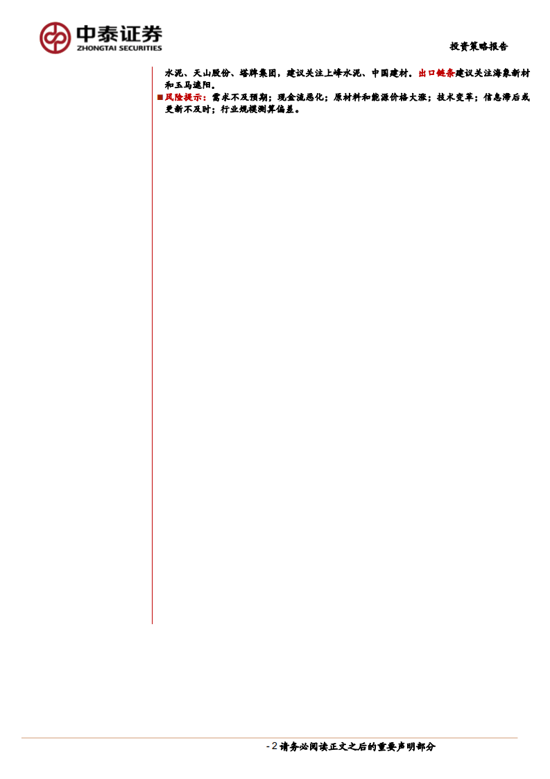 非金属建材与新材料行业2022年度投资策略报告：传统建材否极泰来，新兴材料乘势而上-20220107.pdf 第2页