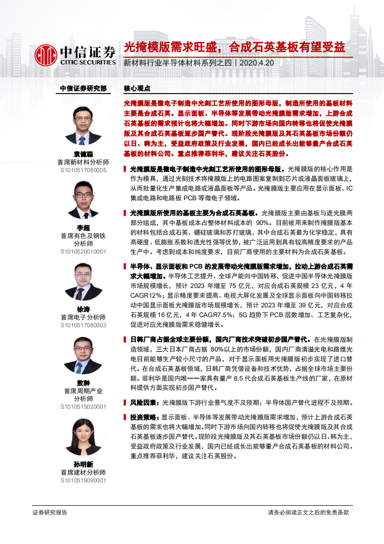 新材料行业半导体材料系列之四：光掩模版需求旺盛，合成石英基板有望受益-200420.pdf 第1页