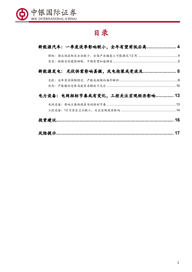电气设备行业点评：新型冠状病毒肺炎疫情对电新行业的影响分析，短期冲击有限，不改全年景气-200202.pdf 第2页