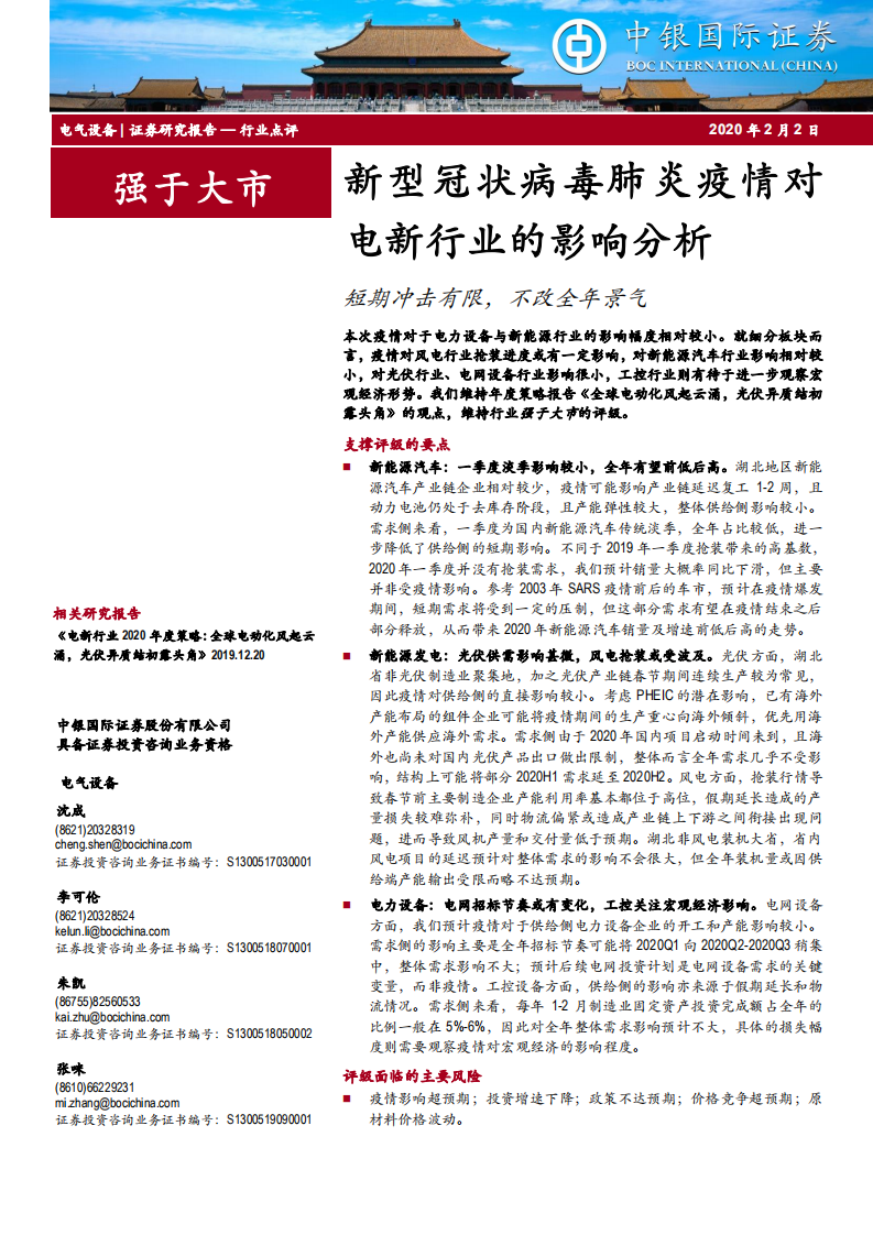 电气设备行业点评：新型冠状病毒肺炎疫情对电新行业的影响分析，短期冲击有限，不改全年景气-200202.pdf 第1页