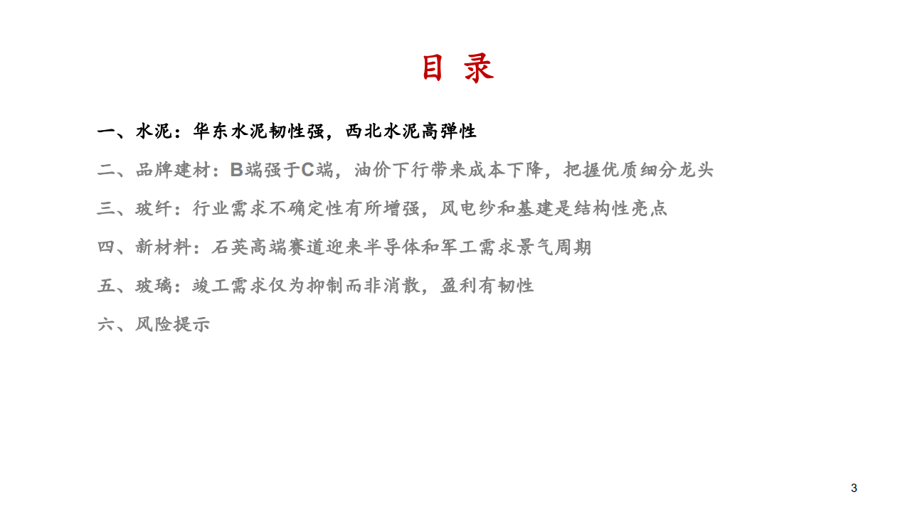 非金属建材与新材料行业深度报告：西北水泥高弹性，B端品牌建材加速成长-200509.pdf 第3页