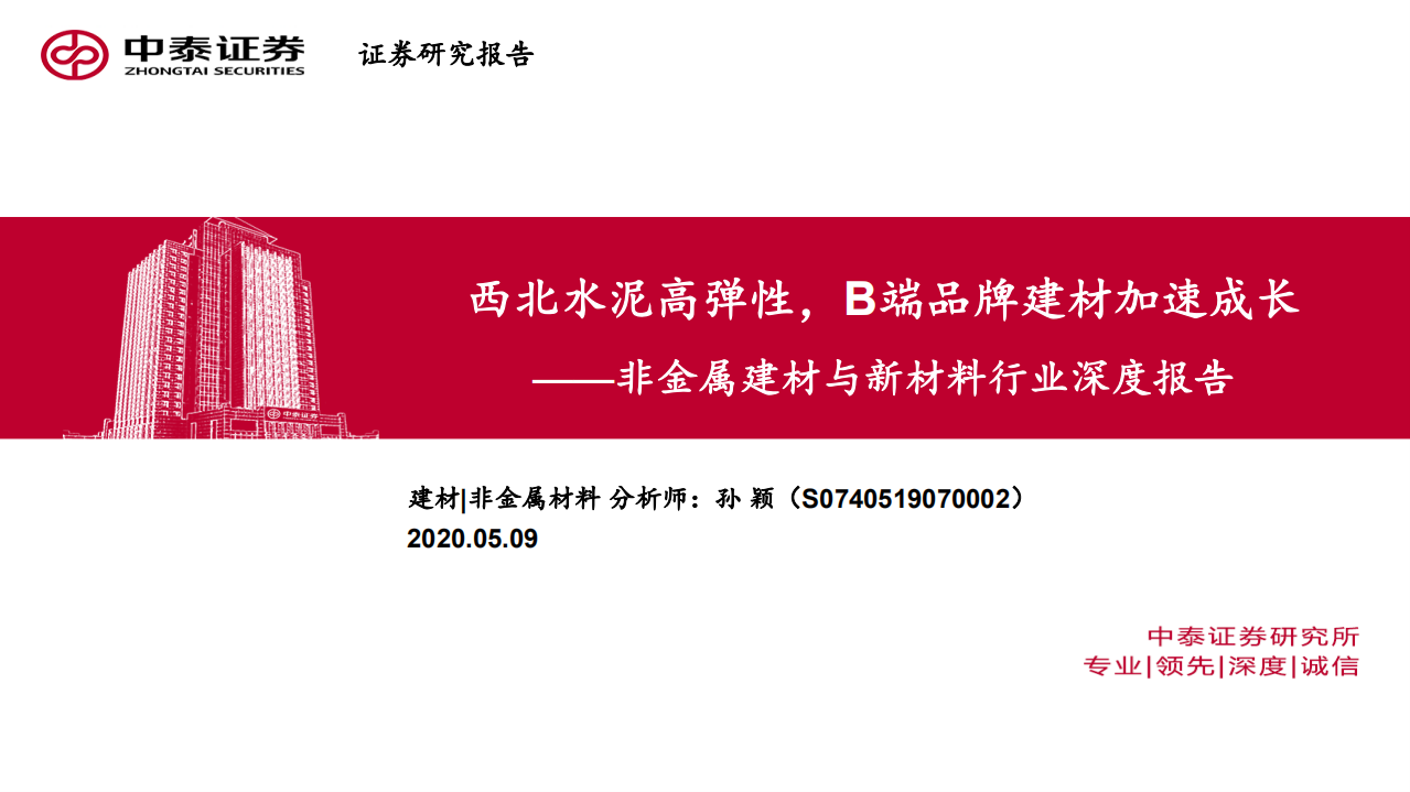 非金属建材与新材料行业深度报告：西北水泥高弹性，B端品牌建材加速成长-200509.pdf 第1页
