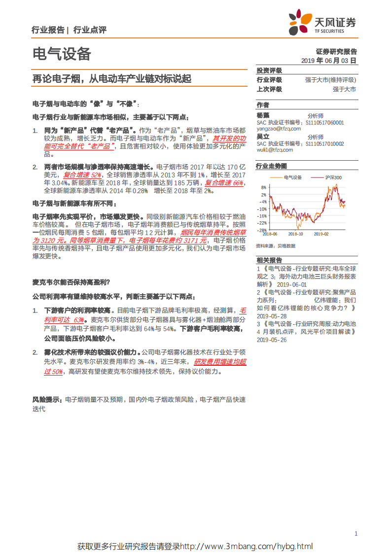 电气设备行业点评：再论电子烟，从电动车产业链对标说起-190603.pdf 第1页