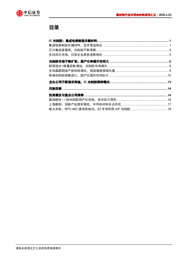 新材料行业半导体材料系列之五：技术壁垒高企，IC光刻胶国产化静待曙光-200420.pdf 第2页