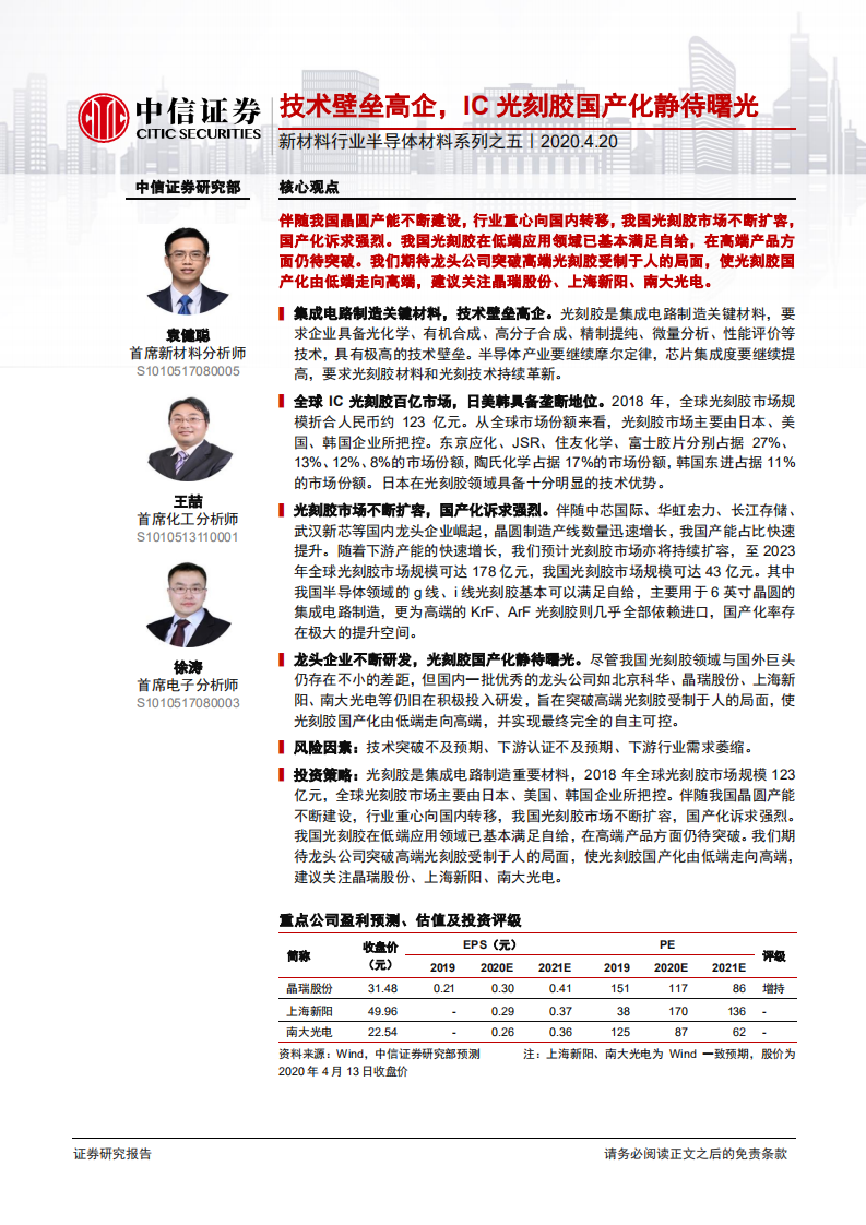 新材料行业半导体材料系列之五：技术壁垒高企，IC光刻胶国产化静待曙光-200420.pdf 第1页