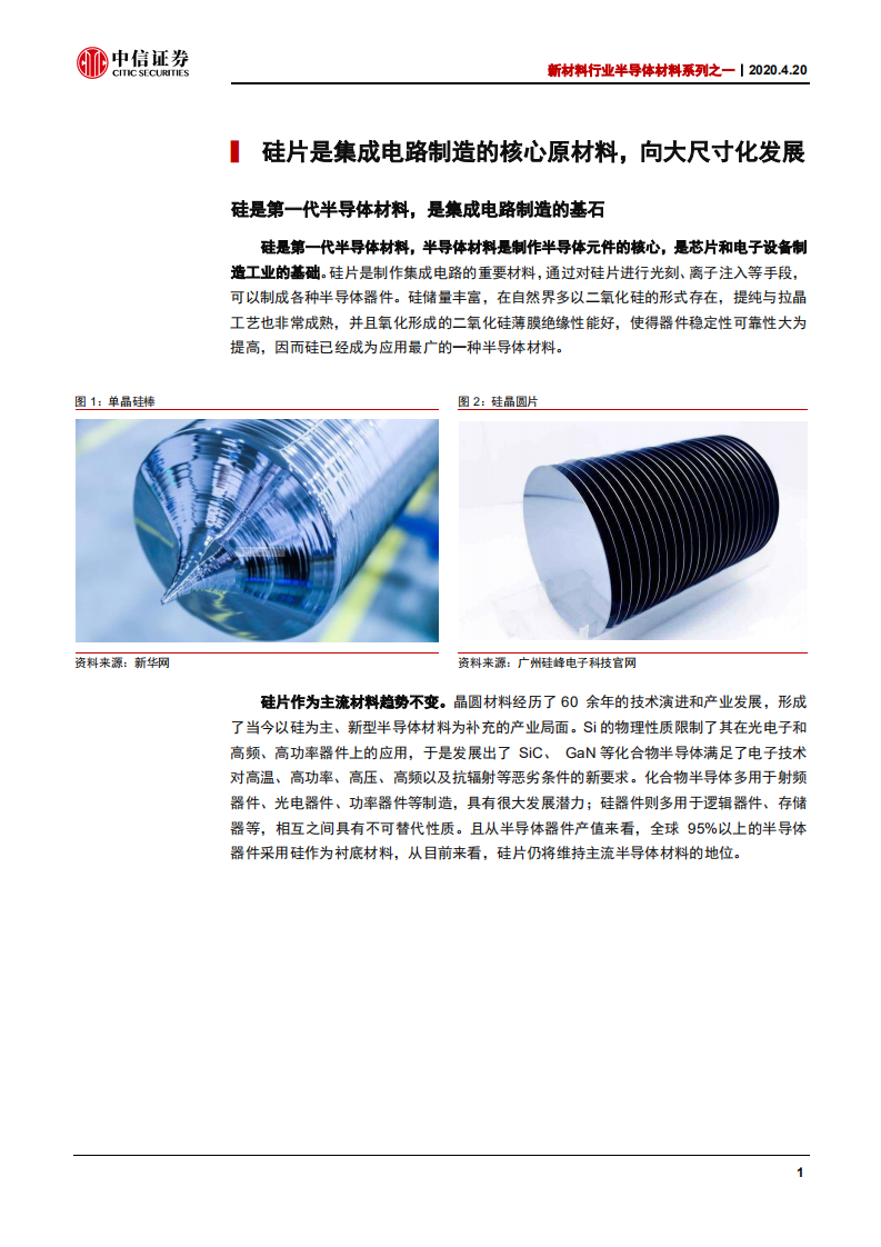 新材料行业半导体材料系列之一：技术迭代拉动硅片市场，国内产业布局曙光初现-200420.pdf 第6页