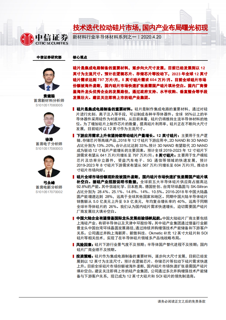 新材料行业半导体材料系列之一：技术迭代拉动硅片市场，国内产业布局曙光初现-200420.pdf 第1页