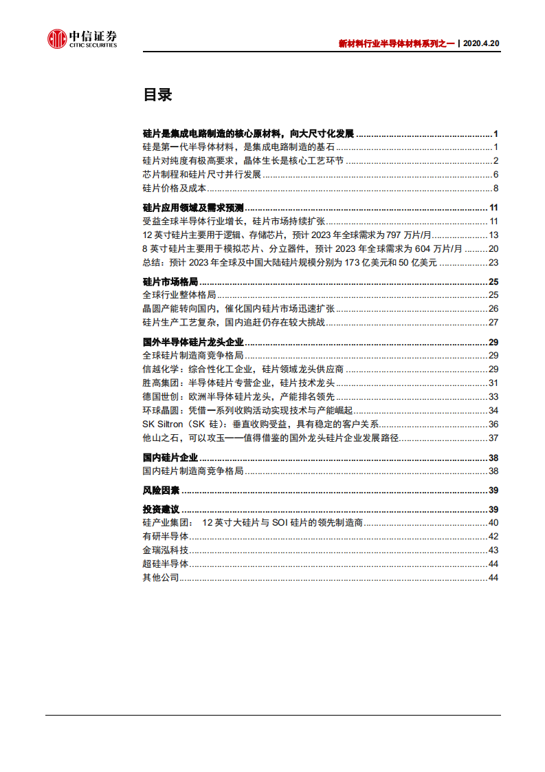 新材料行业半导体材料系列之一：技术迭代拉动硅片市场，国内产业布局曙光初现-200420.pdf 第2页