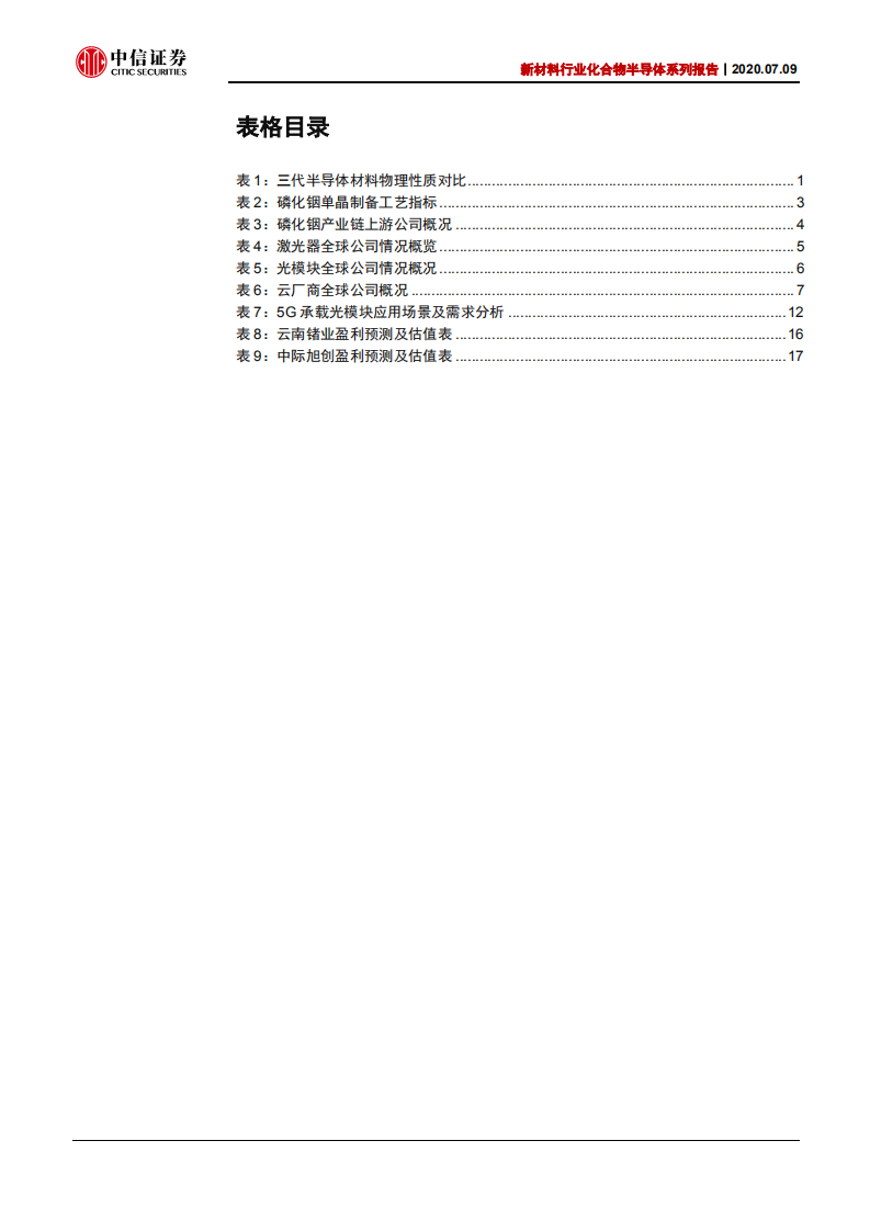 新材料行业化合物半导体系列报告：电信+数通拉动光模块需求，磷化铟蓄势待发-20200709.pdf 第4页