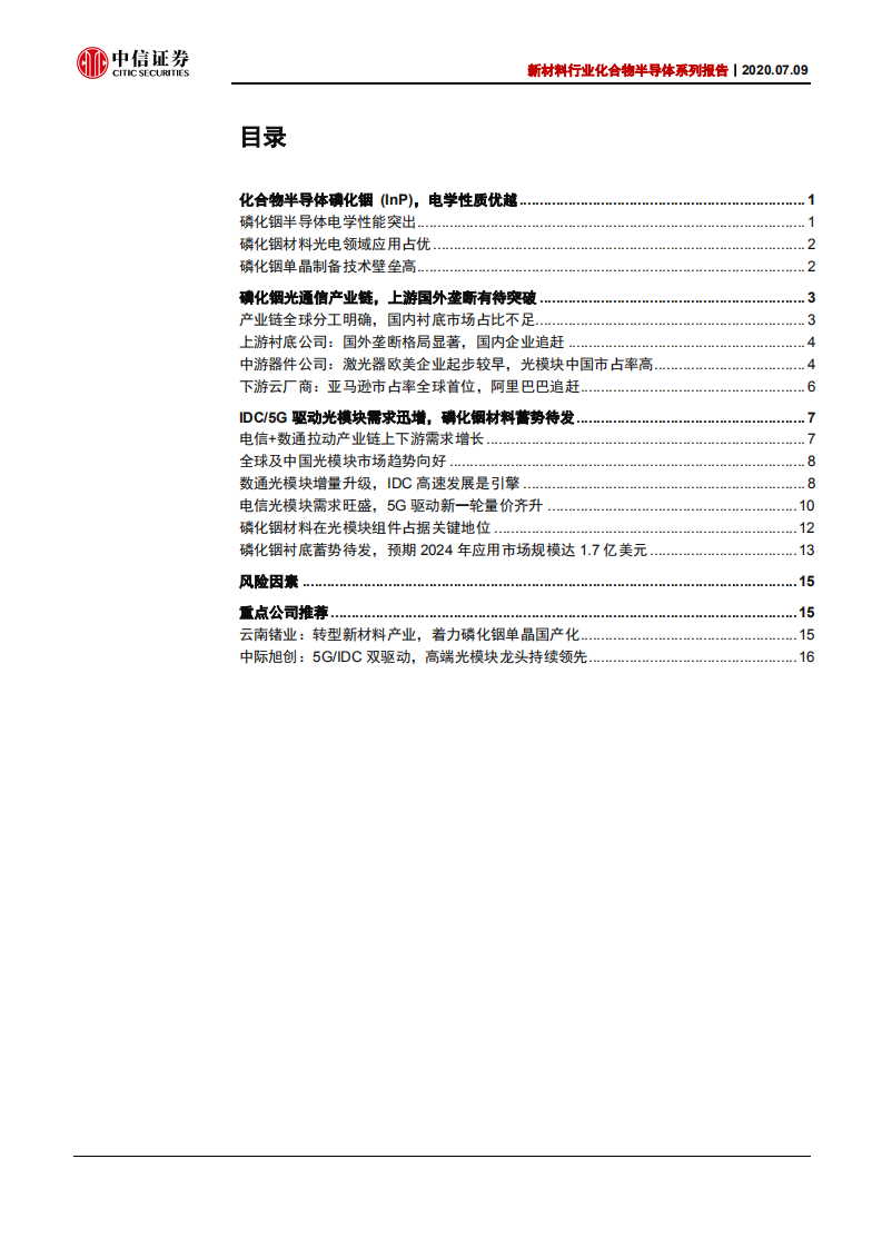 新材料行业化合物半导体系列报告：电信+数通拉动光模块需求，磷化铟蓄势待发-20200709.pdf 第2页