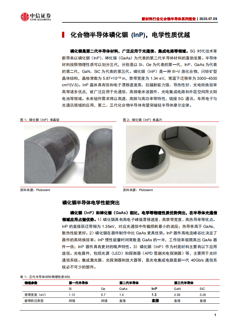 新材料行业化合物半导体系列报告：电信+数通拉动光模块需求，磷化铟蓄势待发-20200709.pdf 第5页