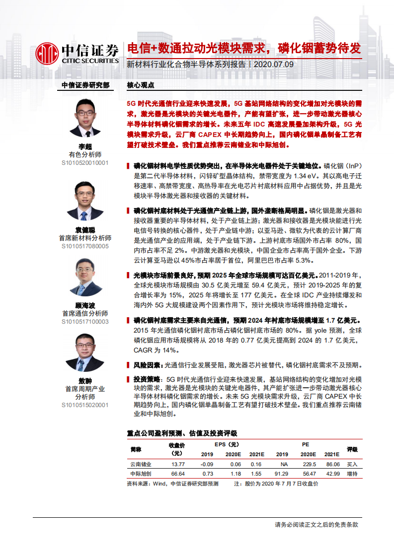 新材料行业化合物半导体系列报告：电信+数通拉动光模块需求，磷化铟蓄势待发-20200709.pdf 第1页