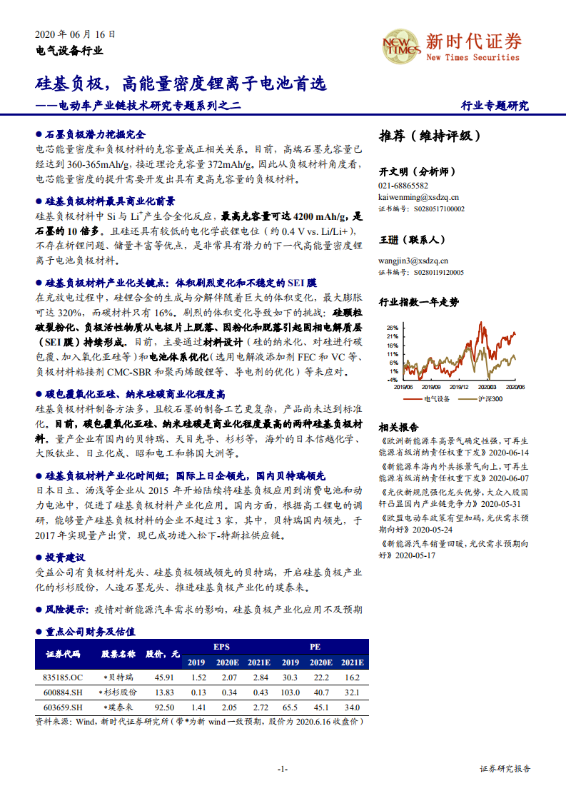 电气设备行业电动车产业链技术研究专题系列之二：硅基负极，高能量密度锂离子电池首选-200616.pdf 第1页