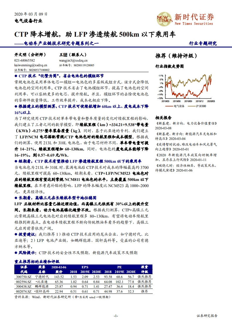 电气设备行业电动车产业链技术研究专题系列之一：CTP降本增航，助LFP渗透续航500km以下乘用车-200309.pdf 第1页