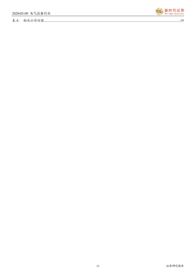 电气设备行业电动车产业链技术研究专题系列之一：CTP降本增航，助LFP渗透续航500km以下乘用车-200309.pdf 第3页