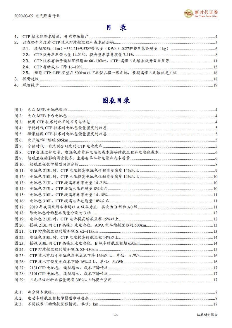 电气设备行业电动车产业链技术研究专题系列之一：CTP降本增航，助LFP渗透续航500km以下乘用车-200309.pdf 第2页