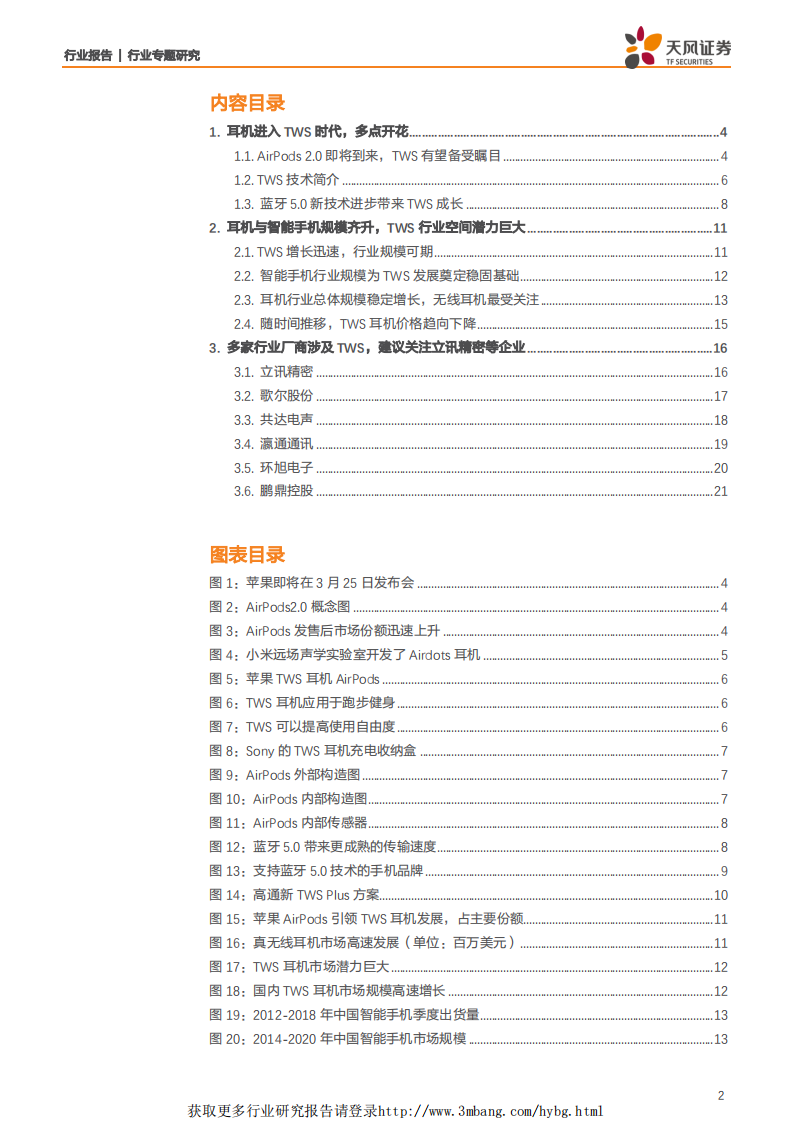 电子行业专题研究：AirPods二代发布在即，看好TWS产业链-190318.pdf 第2页