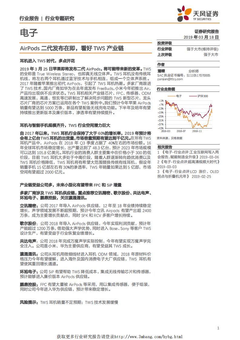 电子行业专题研究：AirPods二代发布在即，看好TWS产业链-190318.pdf 第1页
