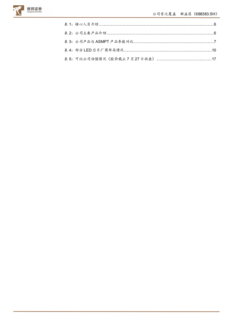 新益昌-国内LED固晶机龙头，mini~LED和半导体封装设备打开成长空间-210728.pdf 第4页