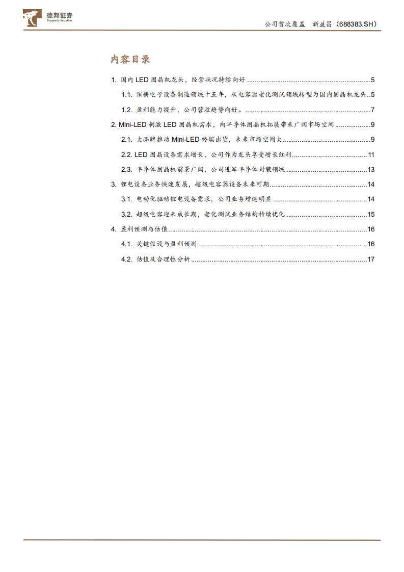 新益昌-国内LED固晶机龙头，mini~LED和半导体封装设备打开成长空间-210728.pdf 第2页