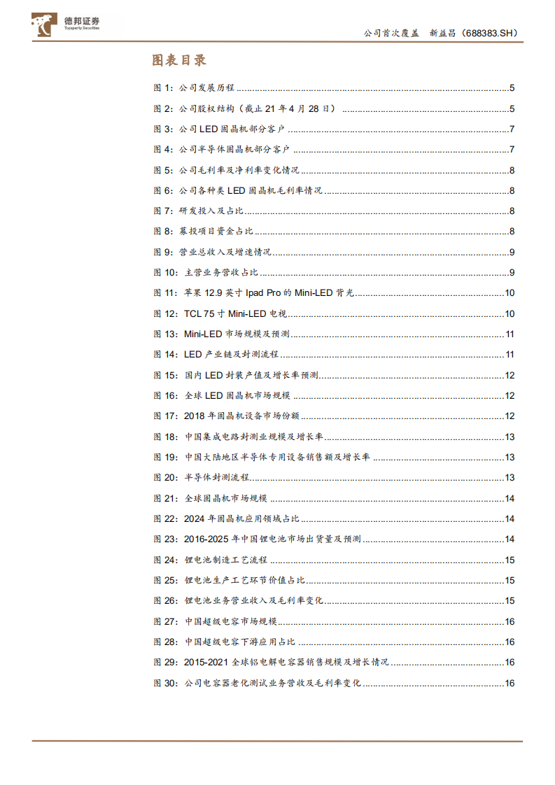 新益昌-国内LED固晶机龙头，mini~LED和半导体封装设备打开成长空间-210728.pdf 第3页