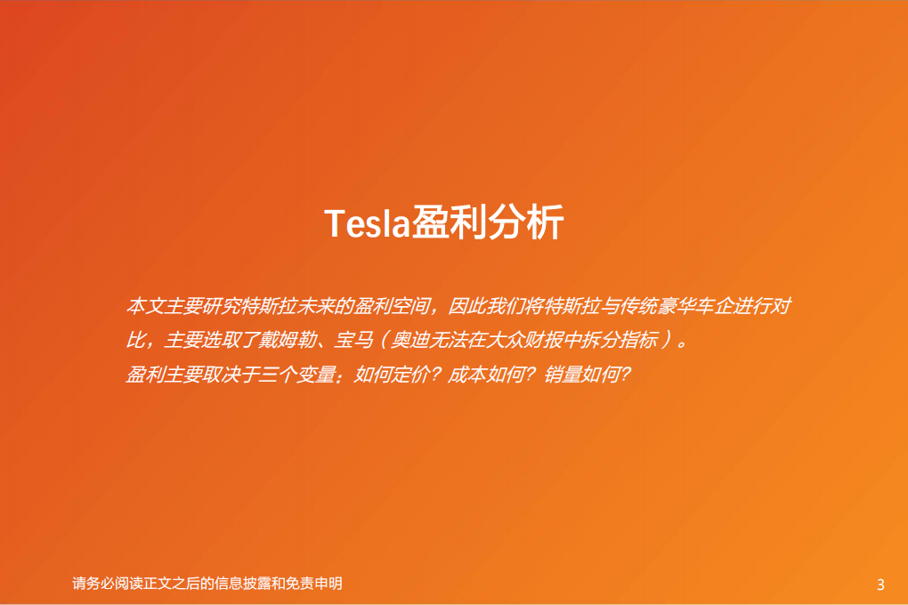 电气设备行业电动车和燃油车盈利能力对比：以Tesla为例，论电动车浪潮为何不可阻挡-200107.pdf 第3页