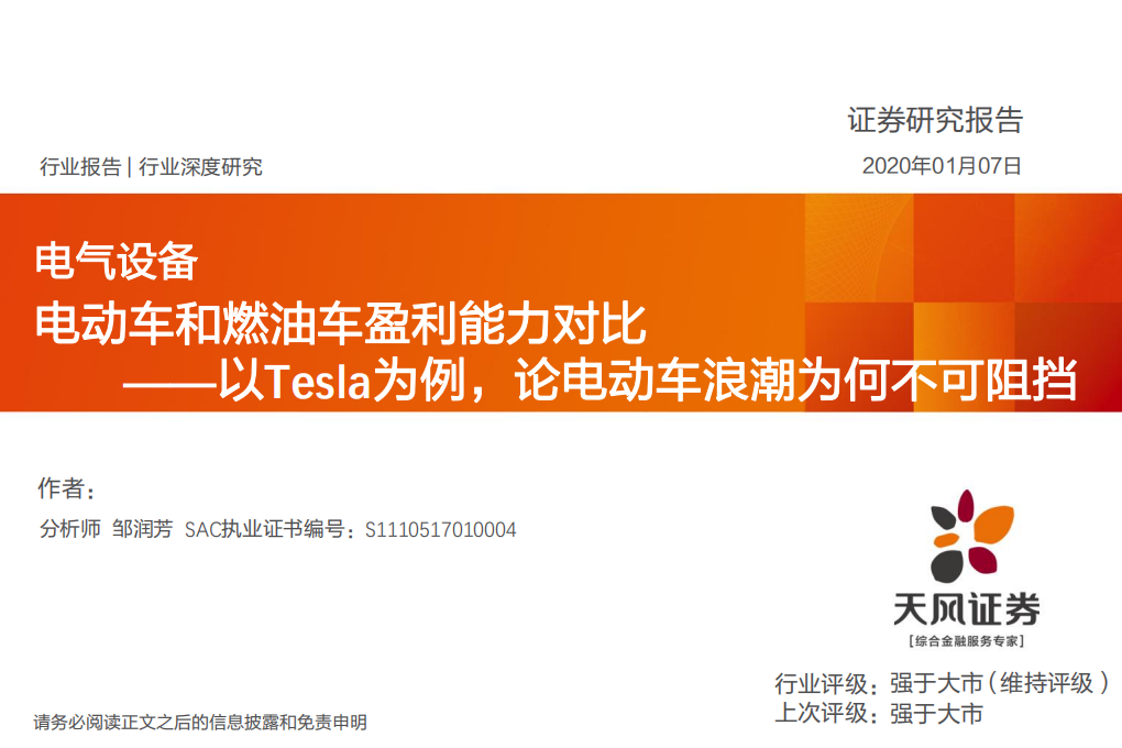 电气设备行业电动车和燃油车盈利能力对比：以Tesla为例，论电动车浪潮为何不可阻挡-200107.pdf 第1页