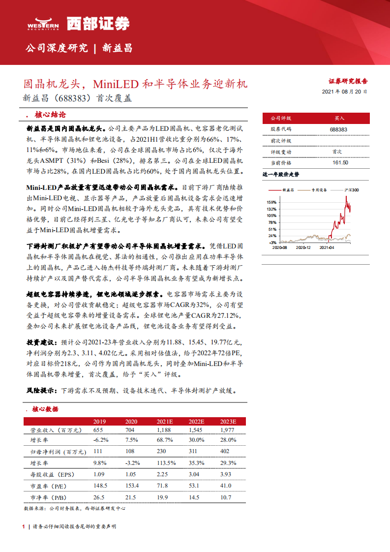 新益昌-首次覆盖：固晶机龙头，MiniLED和半导体业务迎新机-210820.pdf 第1页