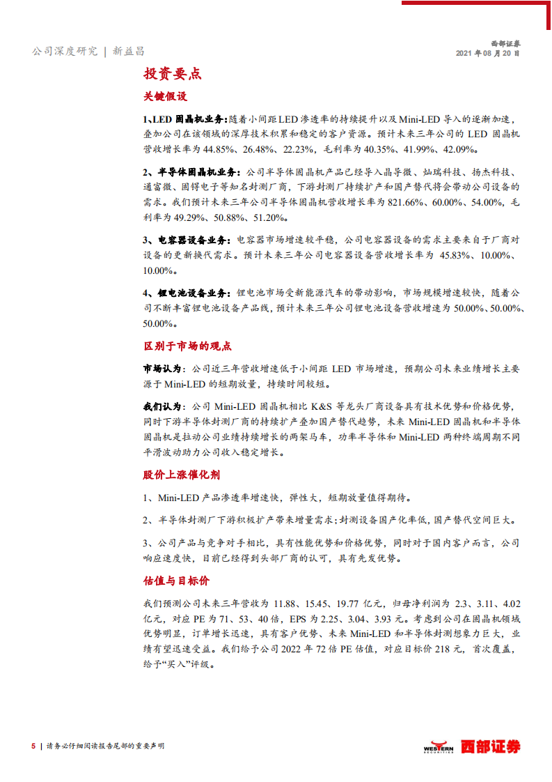 新益昌-首次覆盖：固晶机龙头，MiniLED和半导体业务迎新机-210820.pdf 第5页