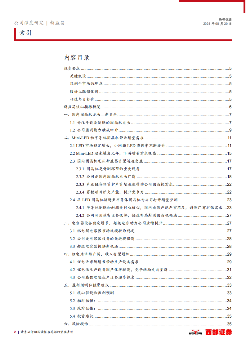 新益昌-首次覆盖：固晶机龙头，MiniLED和半导体业务迎新机-210820.pdf 第2页