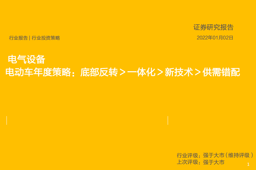 电气设备行业电动车年度策略：底部反转＞一体化＞新技术＞供需错配-220102.pdf 第1页