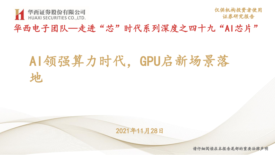 电子行业走进&ldquo;芯&rdquo;时代系列深度之四十九&ldquo;AI芯片&rdquo;：AI领强算力时代，GPU启新场景落地-20211128.pdf 第1页