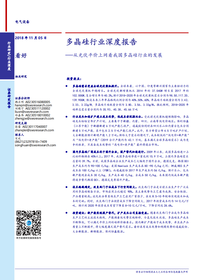 电气设备行业多晶硅行业深度报告：从光伏平价上网看我国多晶硅行业的发展-181105.pdf 第1页