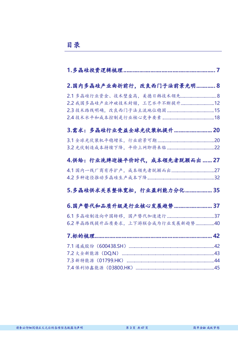 电气设备行业多晶硅行业深度报告：从光伏平价上网看我国多晶硅行业的发展-181105.pdf 第3页