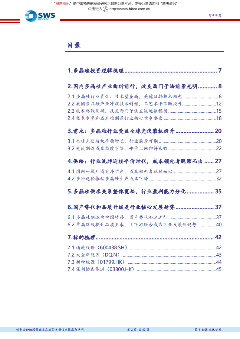 电气设备行业多晶硅行业深度报告：从光伏平价上网看我国多晶硅行业的发展-181105(1).pdf 第3页