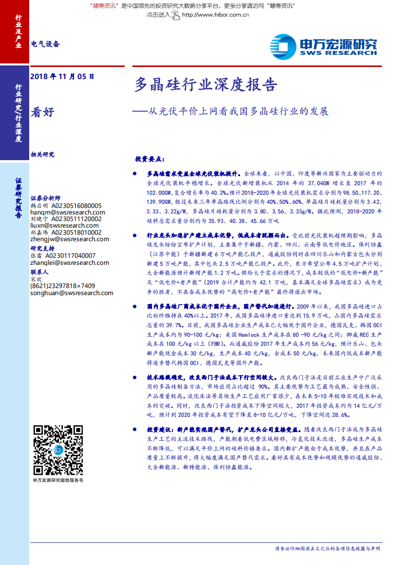 电气设备行业多晶硅行业深度报告：从光伏平价上网看我国多晶硅行业的发展-181105(1).pdf 第1页