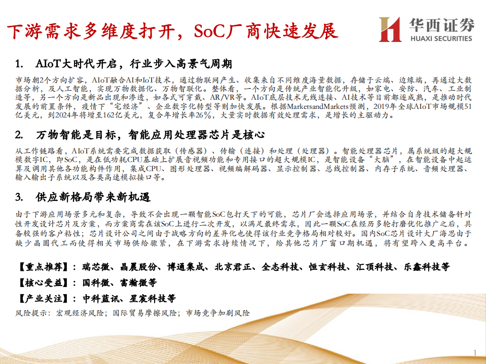 电子行业走进&ldquo;芯&rdquo;时代系列深度之四十七&ldquo;AIoT&rdquo;：AIoT大时代，SoC厂商加速发展-211108.pdf 第2页